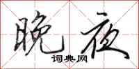 田英章晚夜行書怎么寫