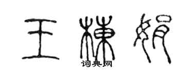 陳聲遠王棟娟篆書個性簽名怎么寫