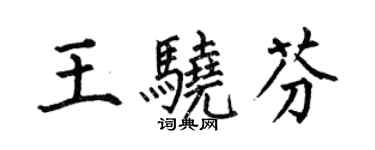 何伯昌王驍芬楷書個性簽名怎么寫