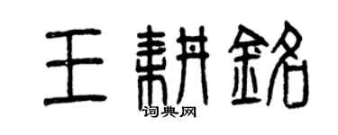 曾慶福王耕銘篆書個性簽名怎么寫