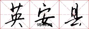 英安縣怎么寫好看