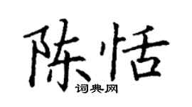 丁謙陳恬楷書個性簽名怎么寫