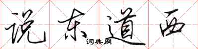 田英章說東道西行書怎么寫