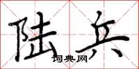 周炳元陸兵楷書怎么寫