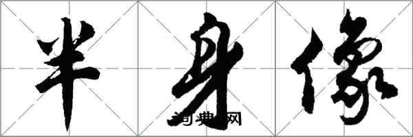 胡問遂半身像行書怎么寫