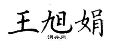 丁謙王旭娟楷書個性簽名怎么寫