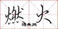 田英章燃火行書怎么寫