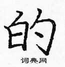 龐中華寫的硬筆楷書的