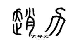 曾慶福趙力篆書個性簽名怎么寫