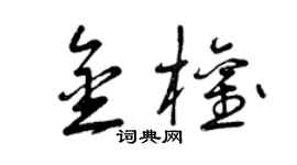 曾慶福金權草書個性簽名怎么寫