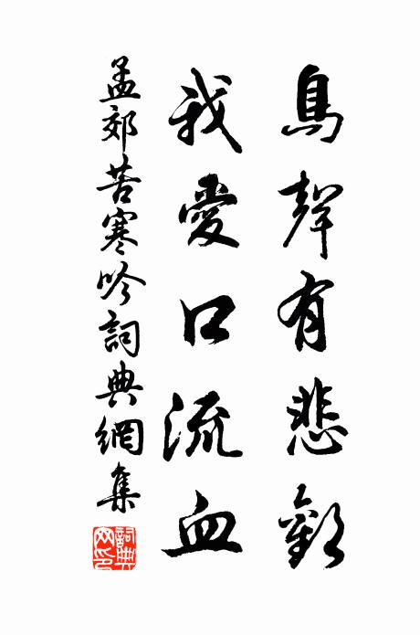 孟郊鳥聲有悲歡,我愛口流血。書法作品欣賞