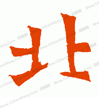 安樂王墓誌寫的北