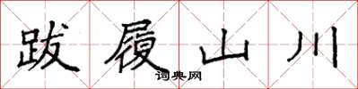 袁強跋履山川楷書怎么寫