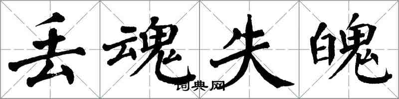 翁闓運丟魂失魄楷書怎么寫