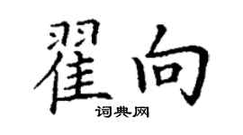 丁謙翟向楷書個性簽名怎么寫