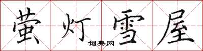 田英章螢燈雪屋楷書怎么寫