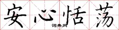 丁謙安心恬盪楷書怎么寫