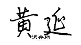 曾慶福黃延行書個性簽名怎么寫