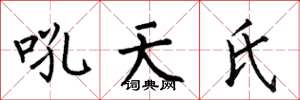 何伯昌吼天氏楷書怎么寫
