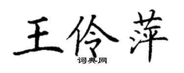 丁謙王伶萍楷書個性簽名怎么寫