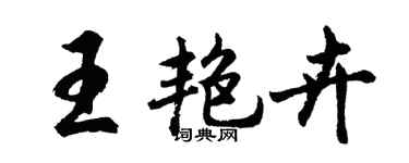 胡問遂王艷卉行書個性簽名怎么寫