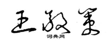 曾慶福王敬策草書個性簽名怎么寫