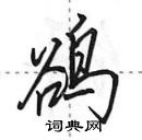 田英章寫的硬筆行書鵒