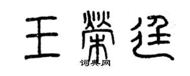 曾慶福王榮廷篆書個性簽名怎么寫