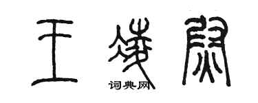 陳墨王凌尉篆書個性簽名怎么寫