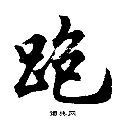 浿篆書書法_浿字書法_篆書字典