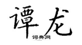 丁謙譚龍楷書個性簽名怎么寫