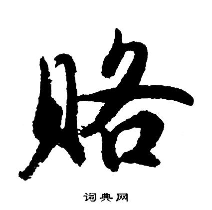 聚楷書書法_聚字書法_楷書字典