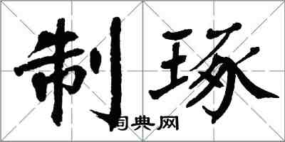 翁闓運制琢楷書怎么寫