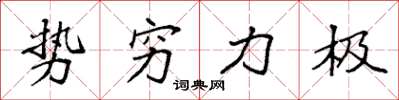 袁強勢窮力極楷書怎么寫