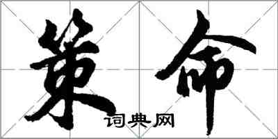 胡問遂策命行書怎么寫