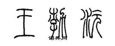 陳墨王渤沅篆書個性簽名怎么寫