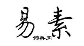 曾慶福易素行書個性簽名怎么寫