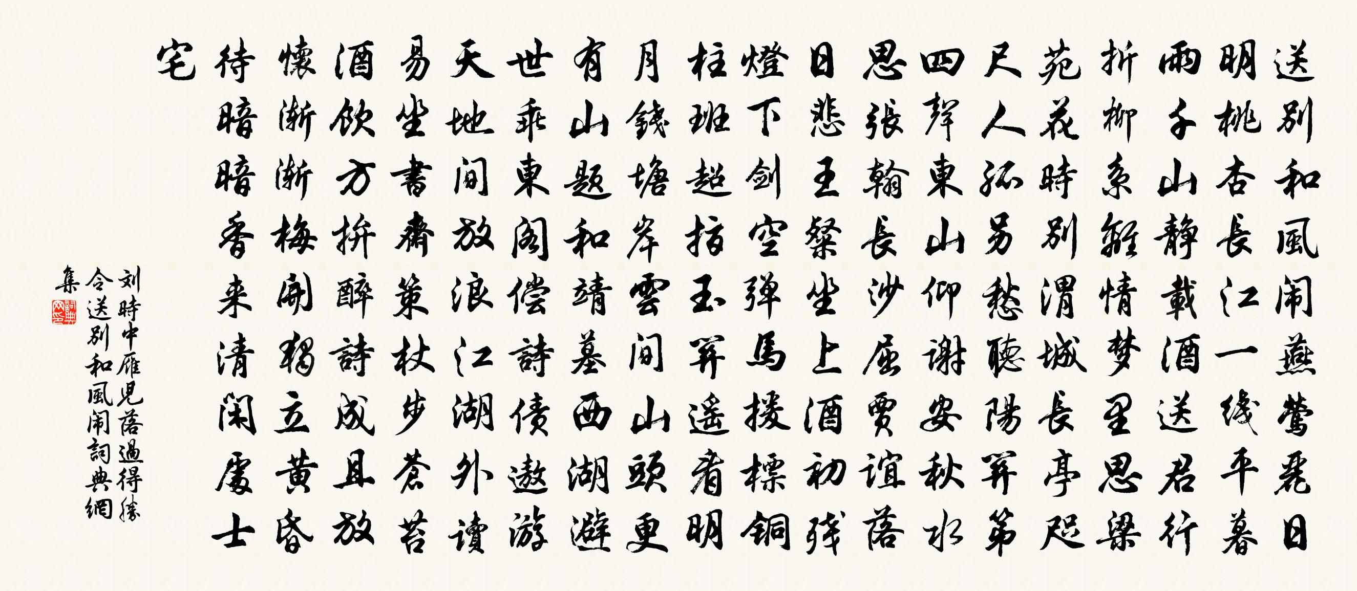 劉時中【雙調】雁兒落過得勝令_送別和風鬧書法作品欣賞