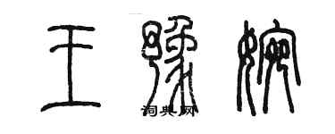 陳墨王豫婉篆書個性簽名怎么寫