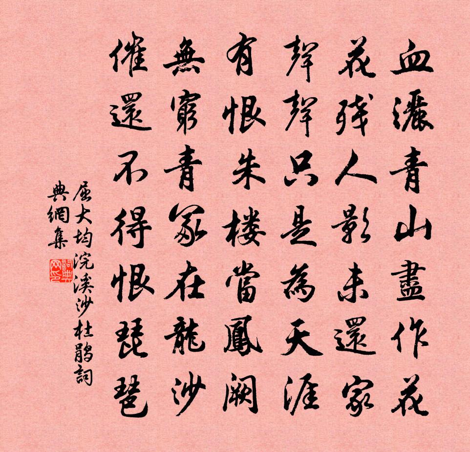 屈大均浣溪沙 杜鵑書法作品欣賞