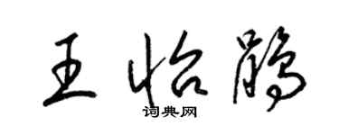 梁錦英王怡鵑草書個性簽名怎么寫