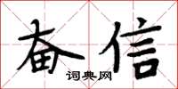 周炳元奮信楷書怎么寫
