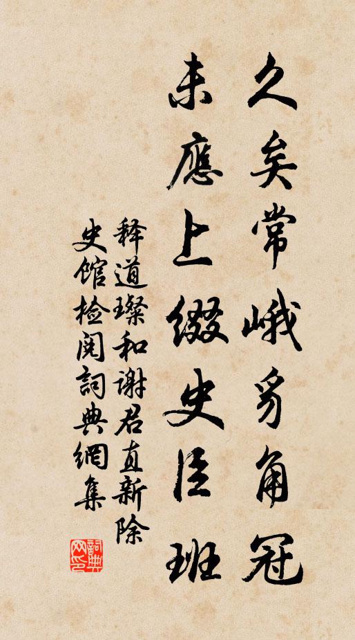 莫嫌惡濁浮埃界，自做分明實地人 詩詞名句