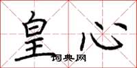 荊霄鵬皇心楷書怎么寫