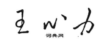 駱恆光王心力草書個性簽名怎么寫