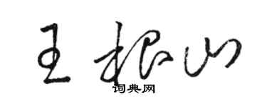 駱恆光王根山草書個性簽名怎么寫