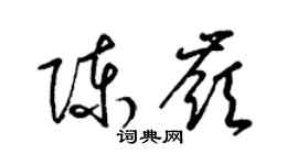 梁錦英陳嶺草書個性簽名怎么寫