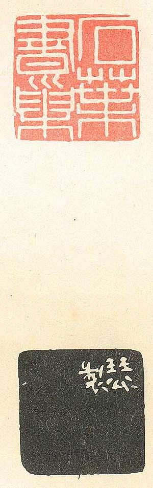 “石葉書巢”篆刻印章