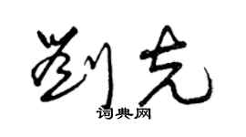 曾慶福劉克草書個性簽名怎么寫