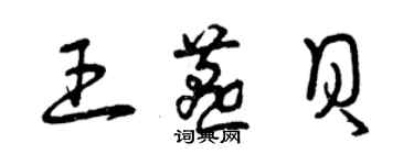 曾慶福王燕貝草書個性簽名怎么寫